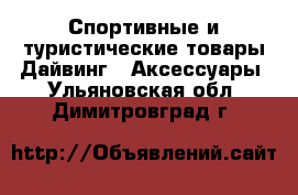 Спортивные и туристические товары Дайвинг - Аксессуары. Ульяновская обл.,Димитровград г.